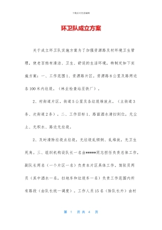 环卫队成立方案