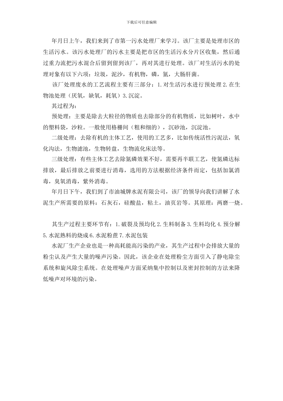 环境专业个人见习报告_第2页