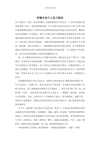 环境专业个人见习报告