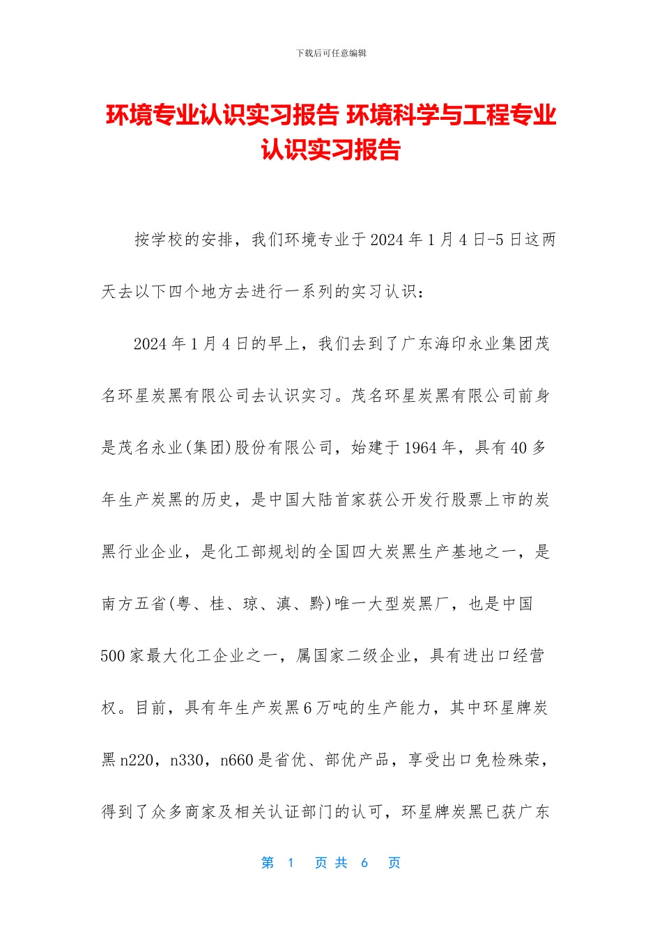 环境专业认识实习报告_第1页