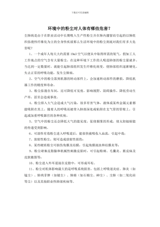 环境中的粉尘对人体有哪些危害？