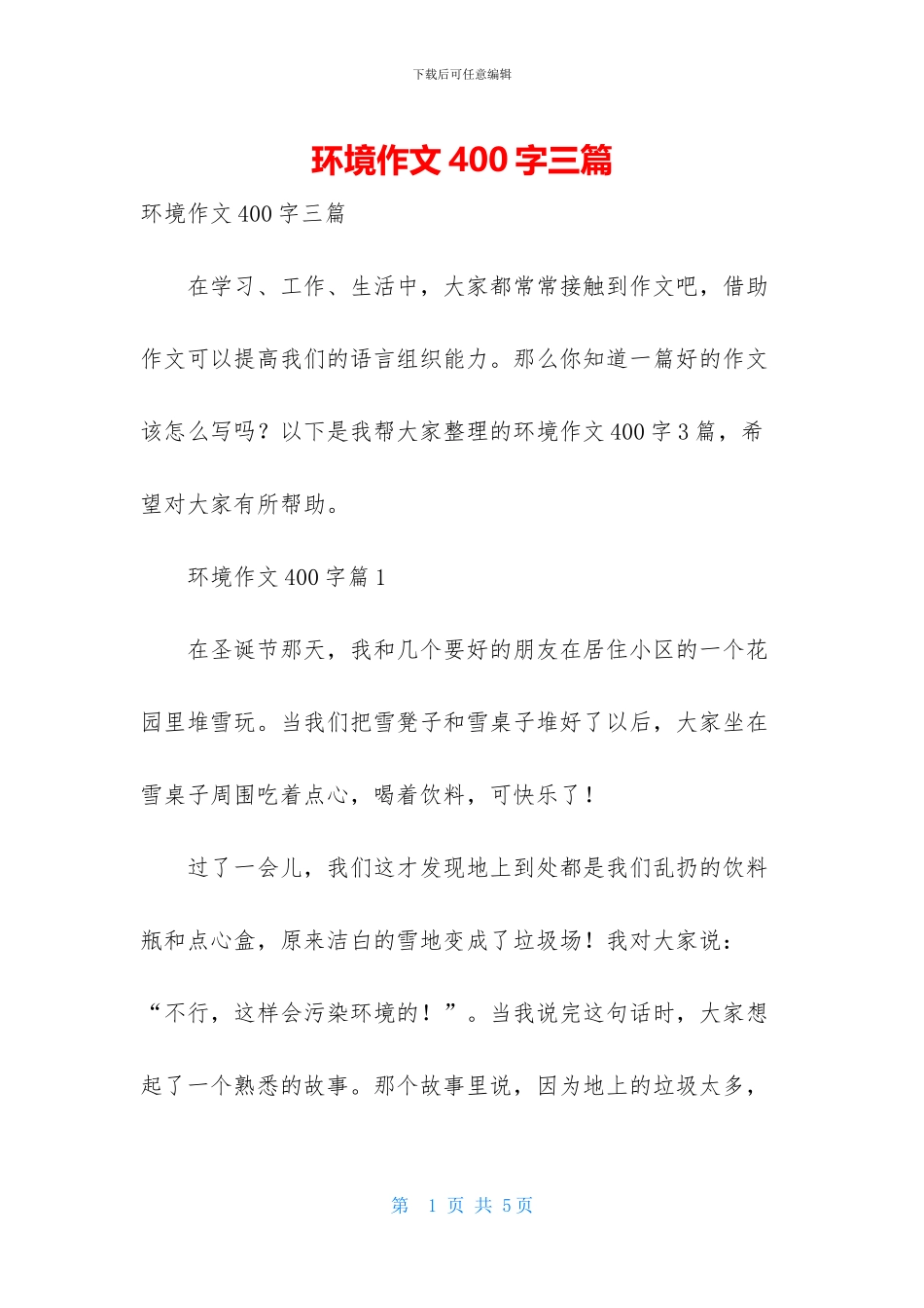 环境作文400字三篇_第1页