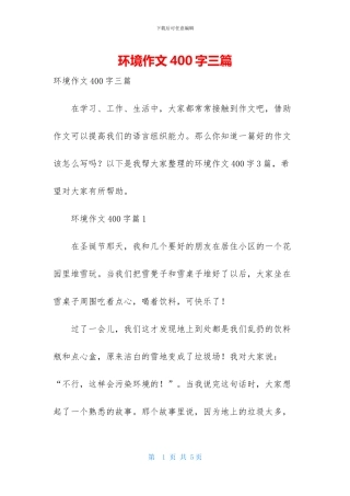 环境作文400字三篇
