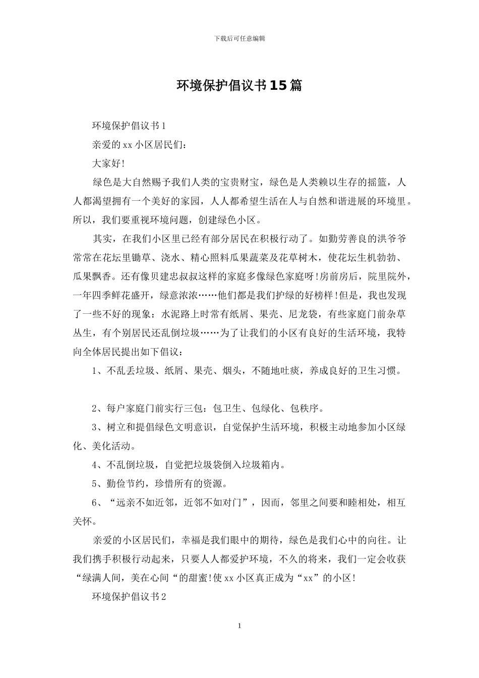 环境保护倡议书15篇_第1页