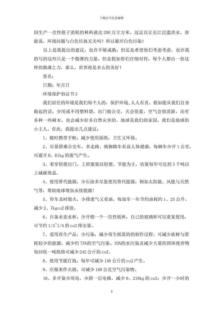 环境保护倡议书15篇_第3页