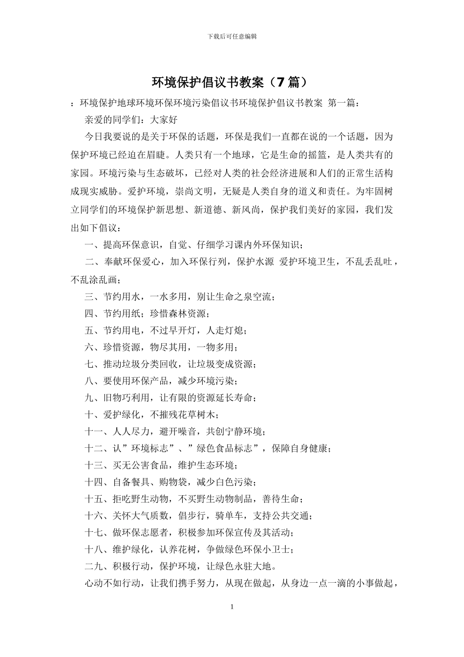 环境保护倡议书教案_第1页