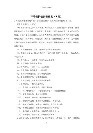 环境保护倡议书教案