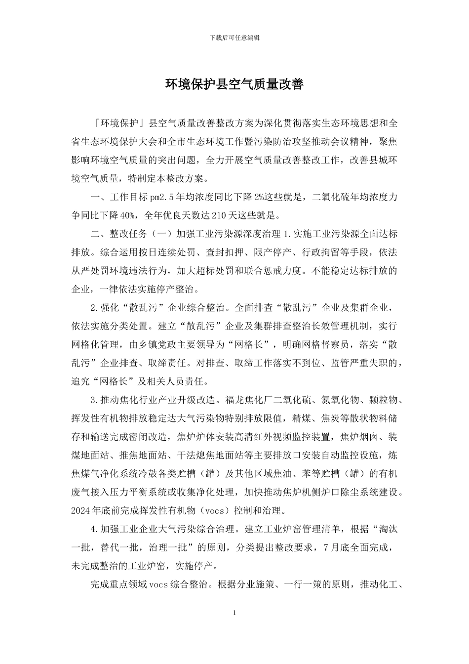 环境保护县空气质量改善_第1页