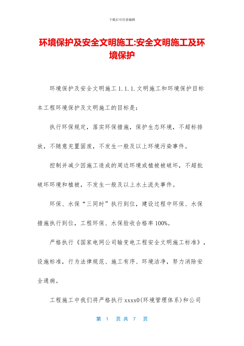 环境保护及安全文明施工_第1页