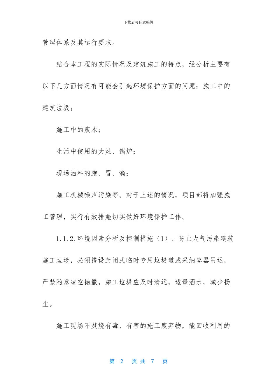 环境保护及安全文明施工_第2页