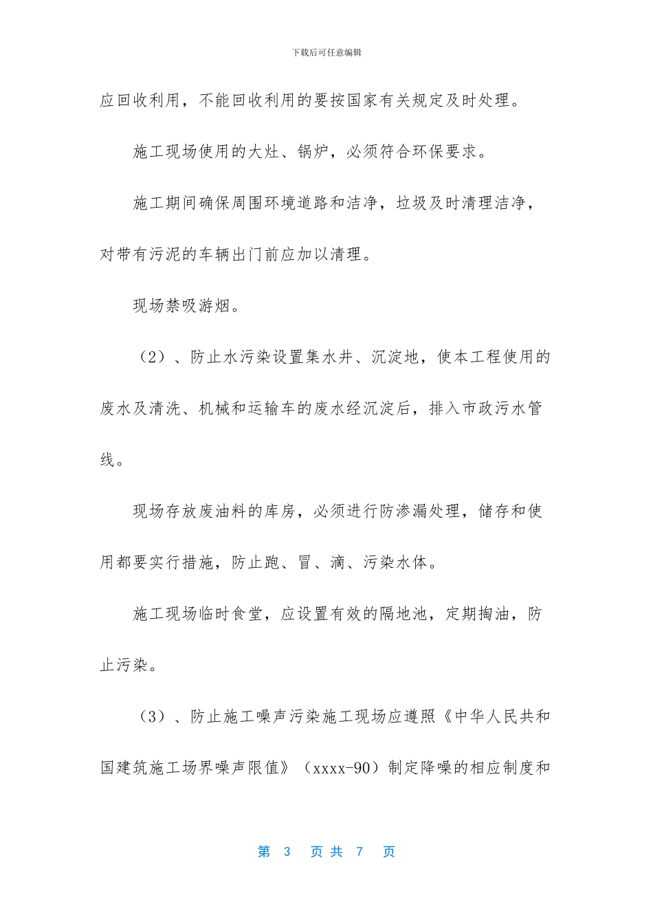 环境保护及安全文明施工_第3页