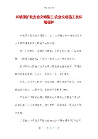 环境保护及安全文明施工