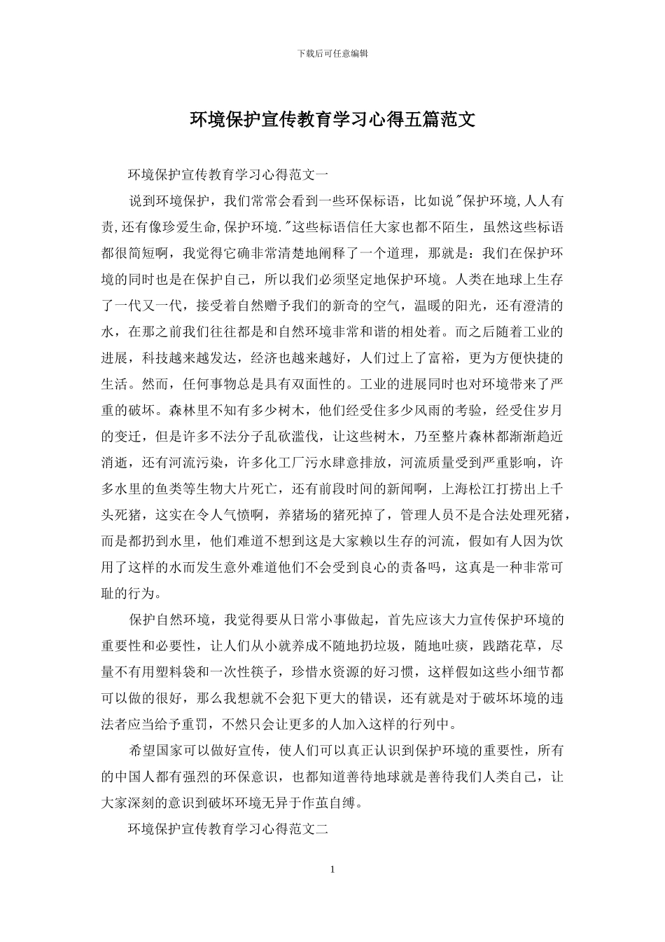 环境保护宣传教育学习心得五篇范文_第1页