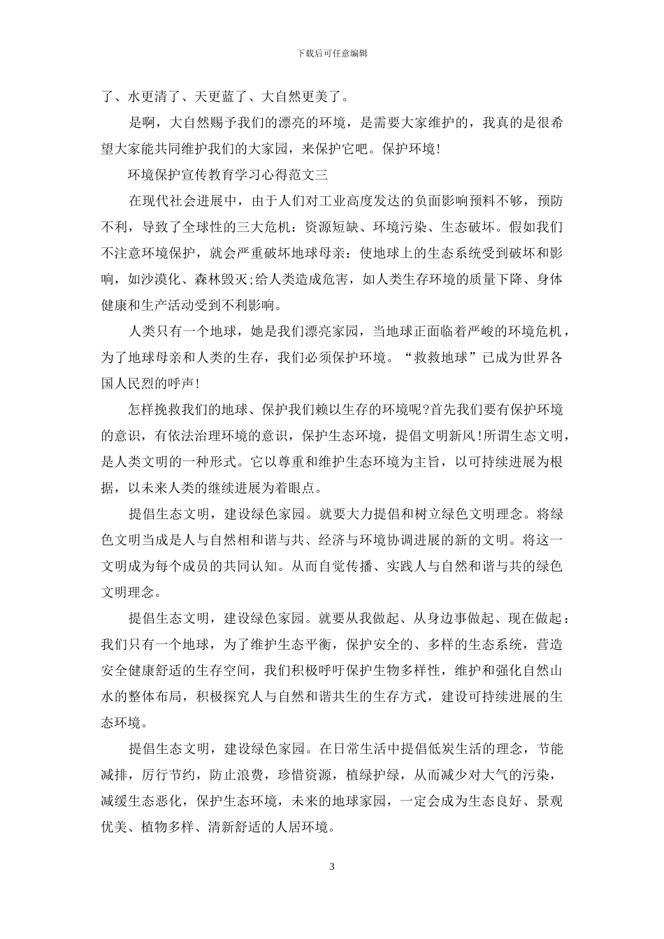 环境保护宣传教育学习心得五篇范文_第3页