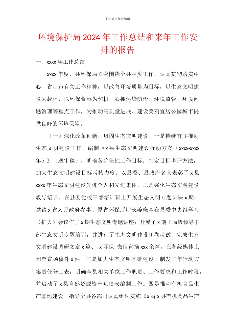 环境保护局2024年工作总结和来年工作安排的报告_第1页