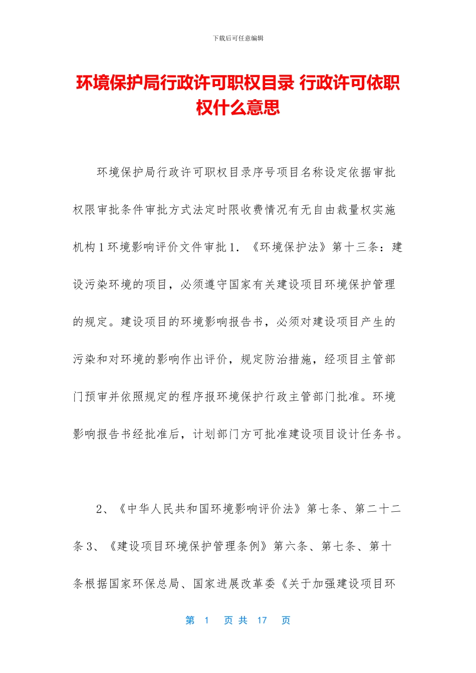 环境保护局行政许可职权目录_第1页