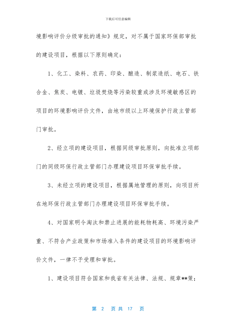 环境保护局行政许可职权目录_第2页
