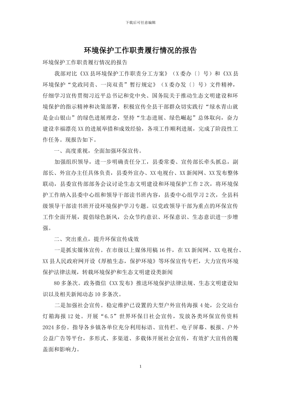 环境保护工作职责履行情况的报告_第1页