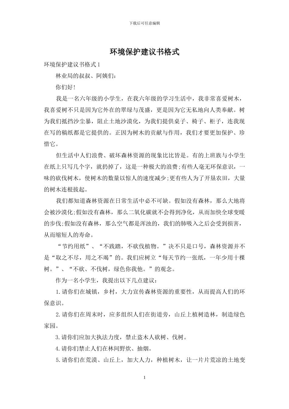 环境保护建议书格式_第1页