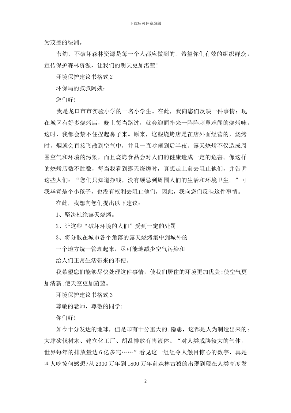 环境保护建议书格式_第2页