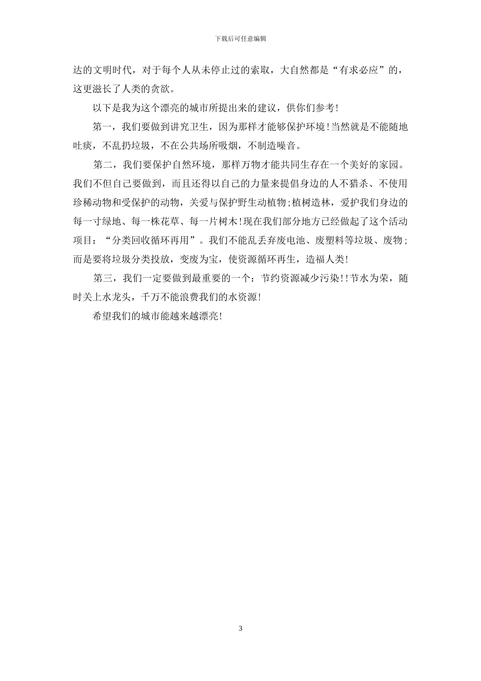 环境保护建议书格式_第3页