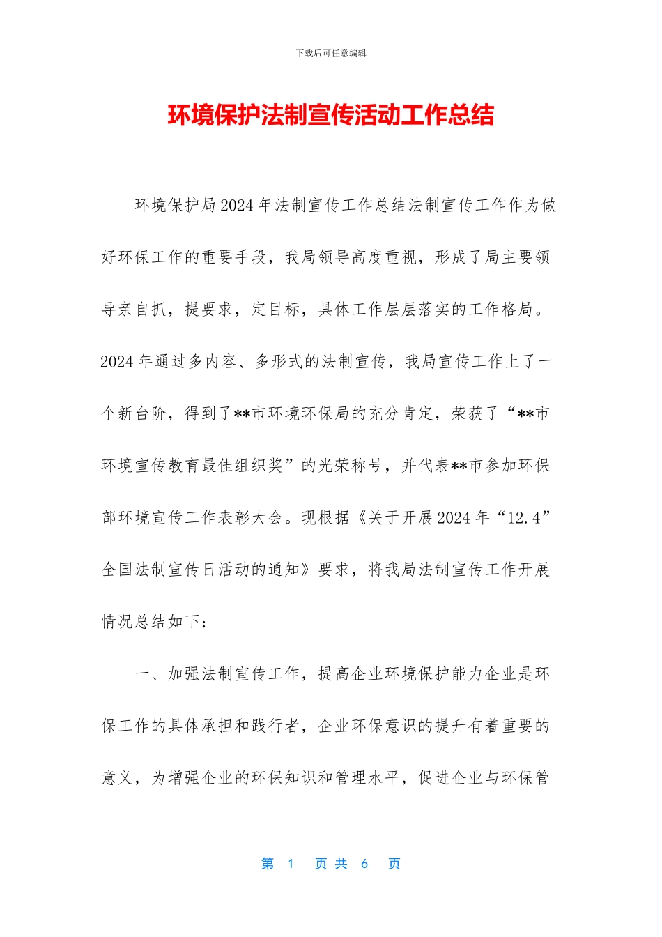 环境保护法制宣传活动工作总结_第1页