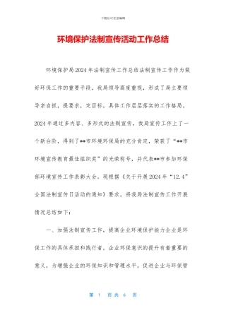 环境保护法制宣传活动工作总结