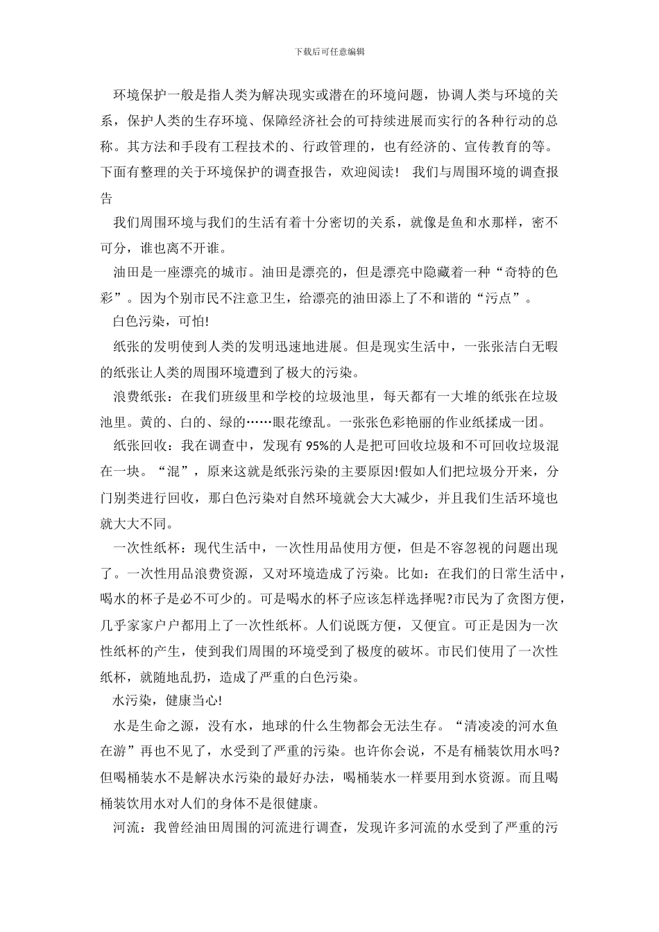 环境保护的调查报告优秀范文_第2页