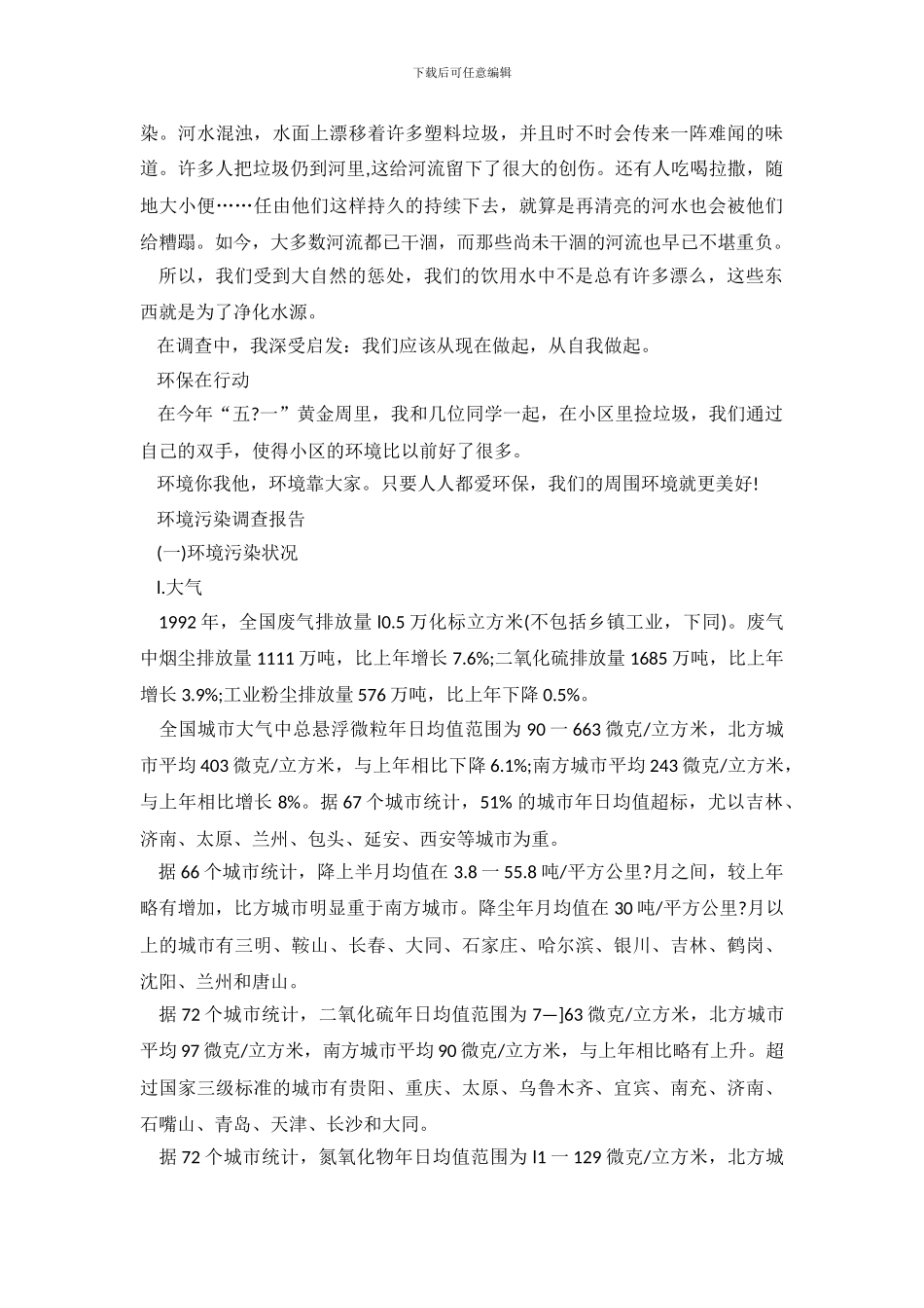 环境保护的调查报告优秀范文_第3页