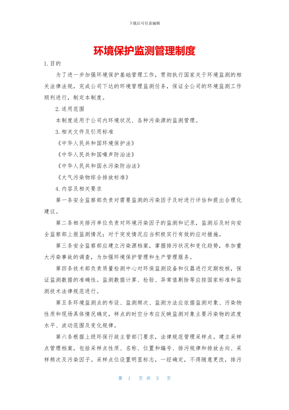 环境保护监测管理制度_第1页