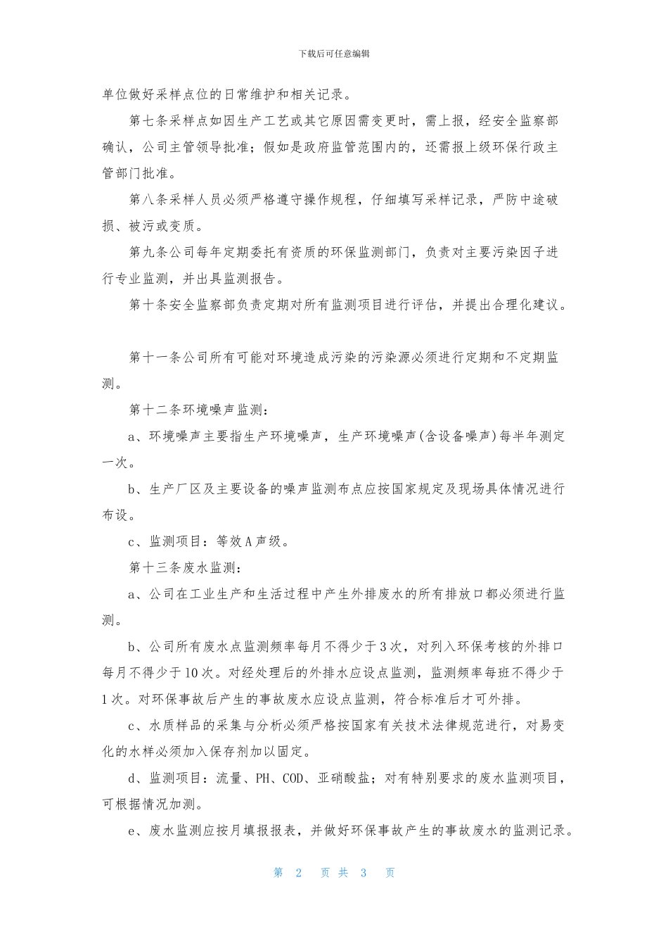 环境保护监测管理制度_第2页