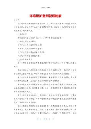 环境保护监测管理制度