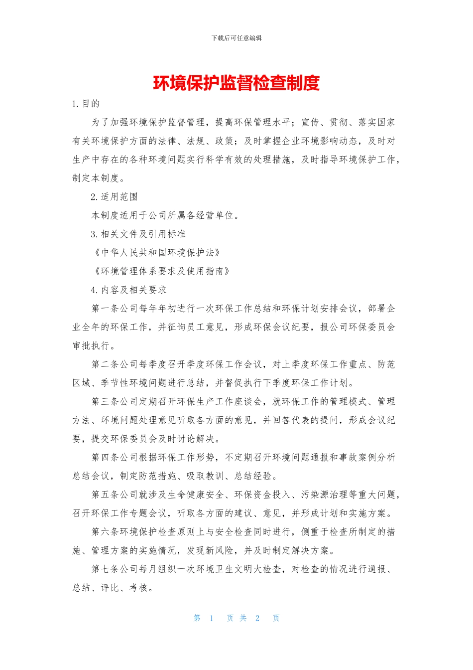 环境保护监督检查制度_第1页