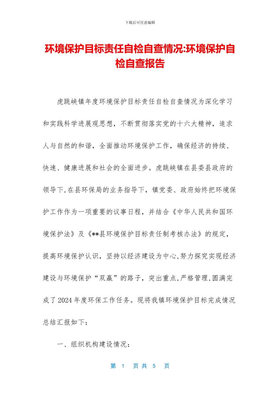 环境保护目标责任自检自查情况_第1页