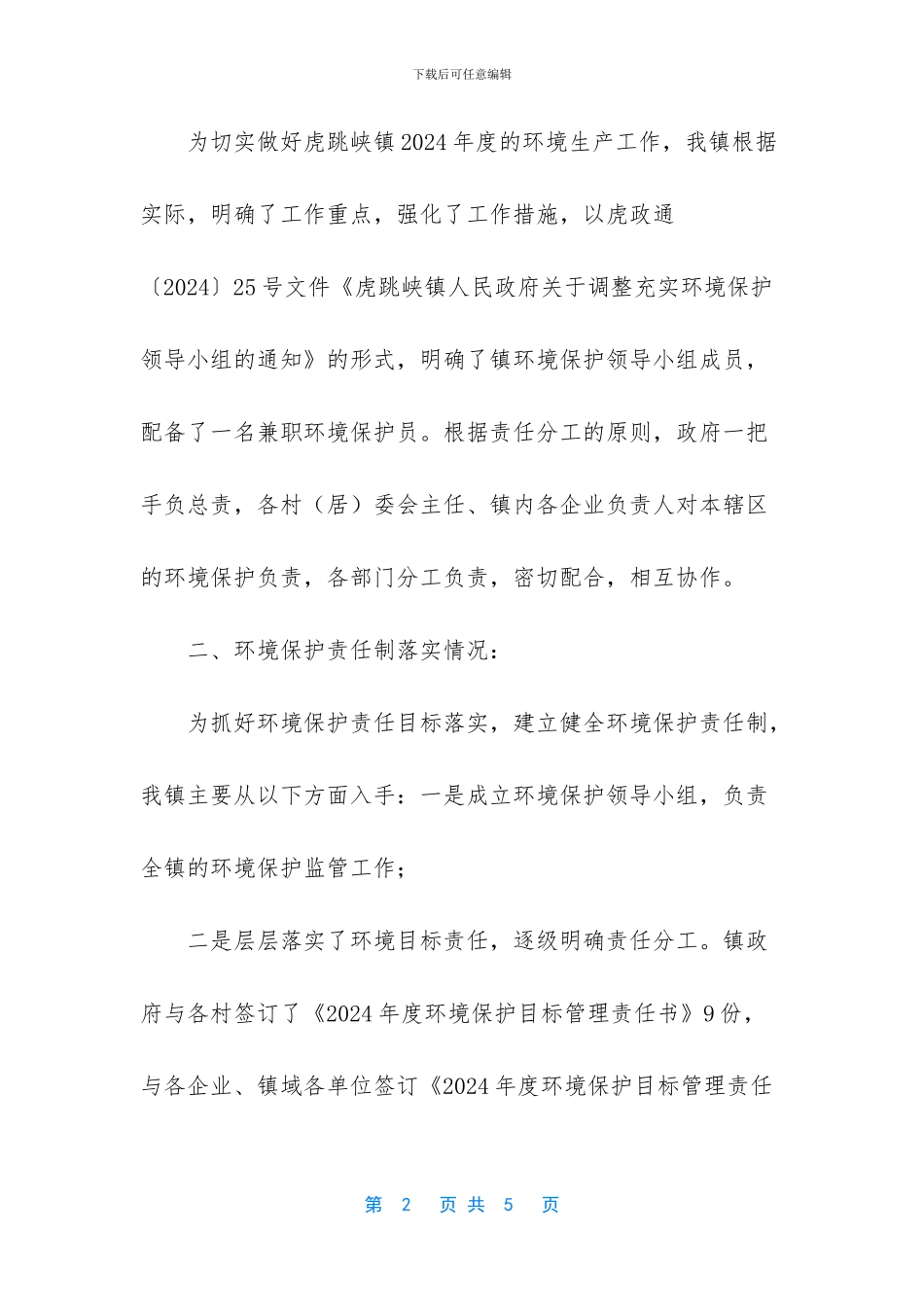 环境保护目标责任自检自查情况_第2页