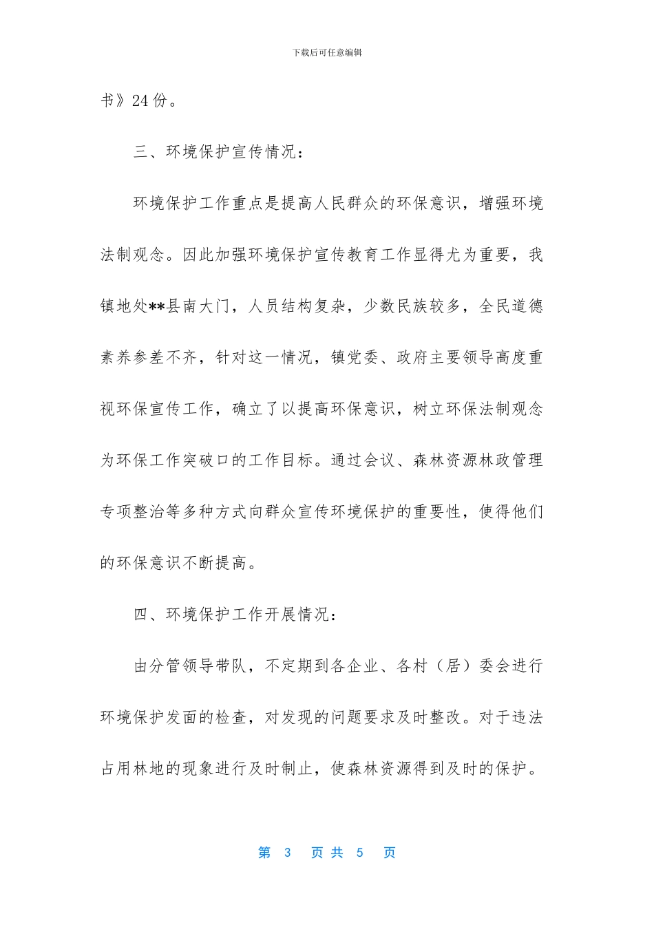 环境保护目标责任自检自查情况_第3页