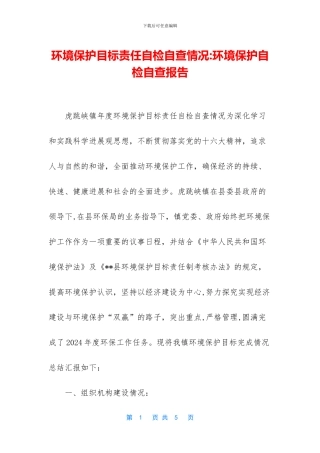 环境保护目标责任自检自查情况