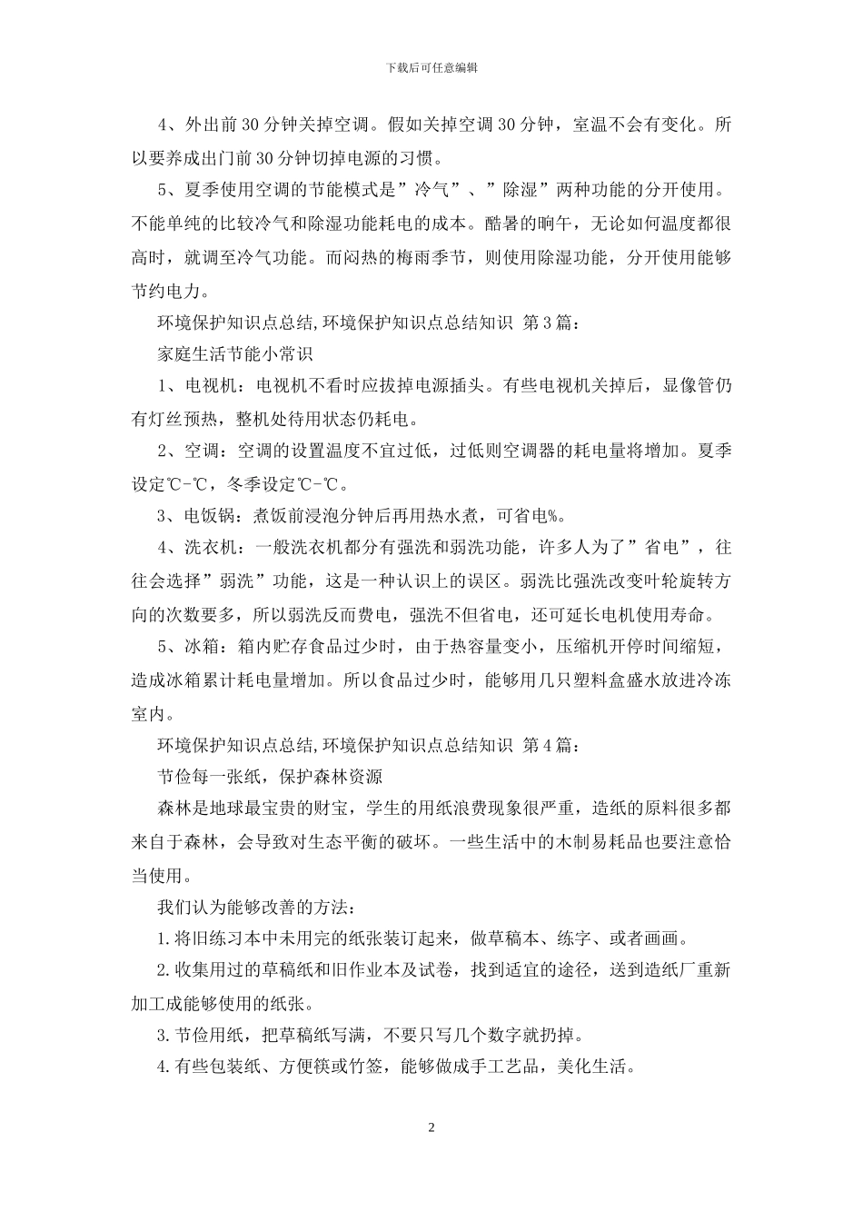 环境保护知识点总结_第2页