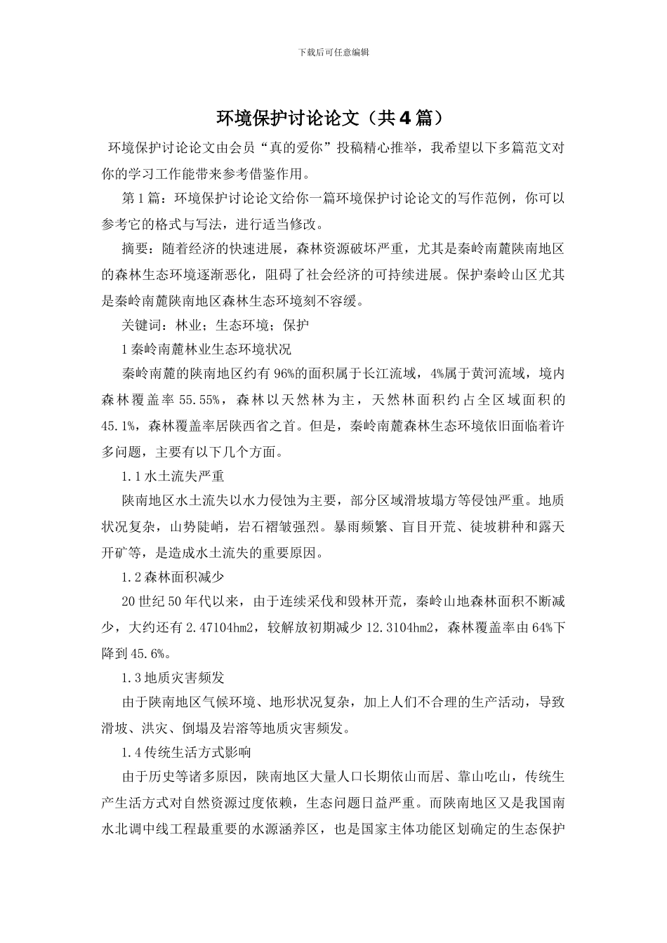 环境保护研究论文_第1页