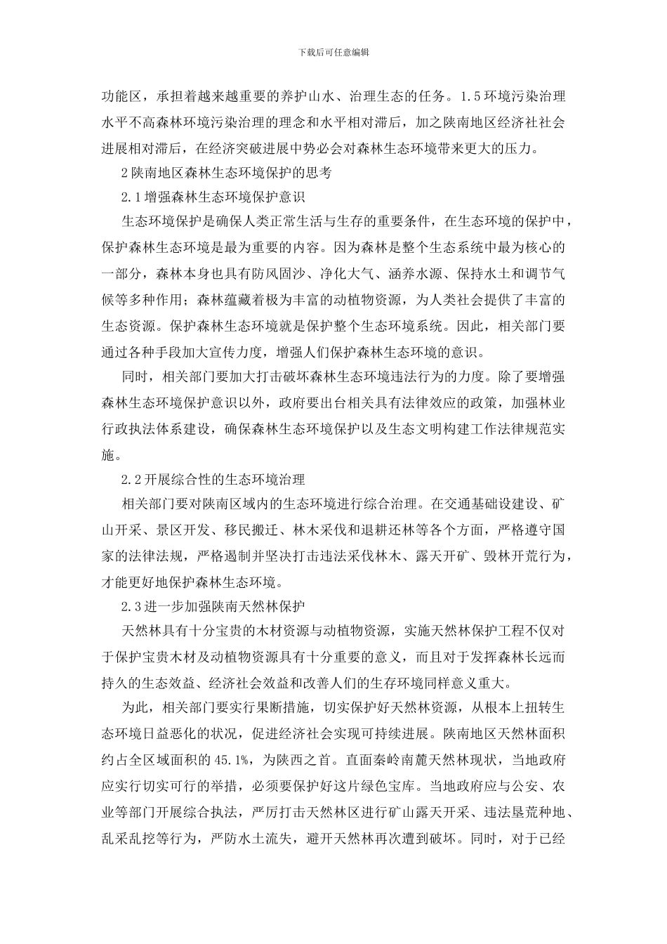 环境保护研究论文_第2页