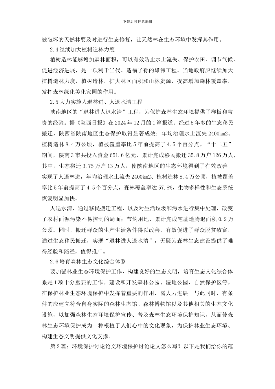 环境保护研究论文_第3页