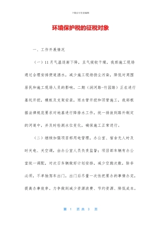 环境保护税的征税对象