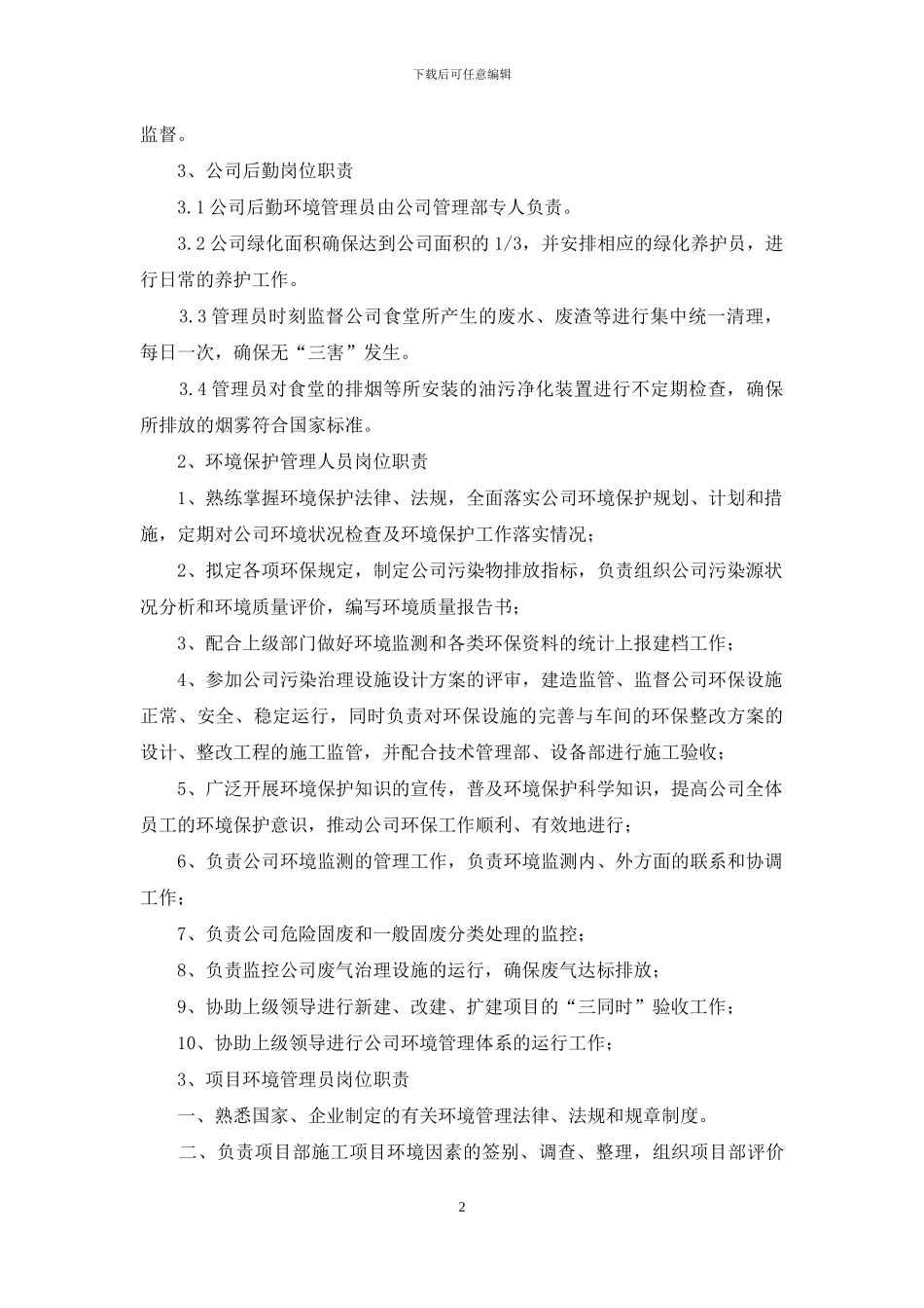 环境保护管理员岗位职责_第2页