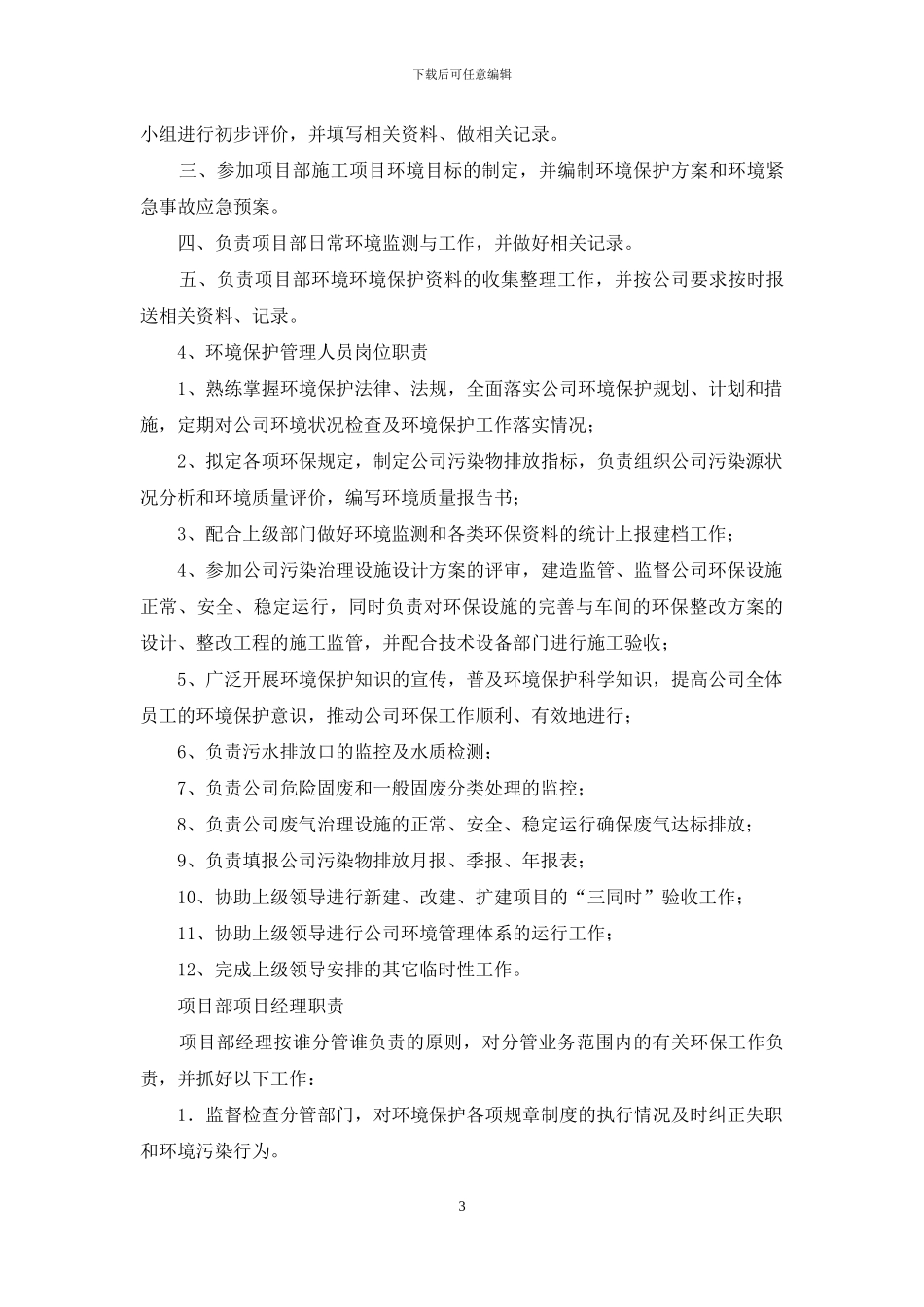 环境保护管理员岗位职责_第3页