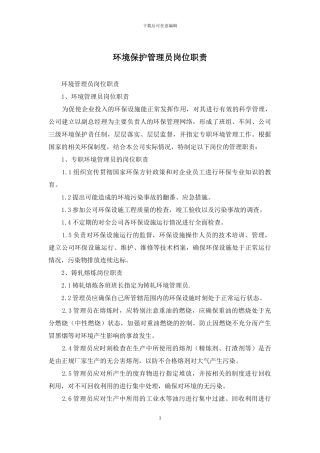 环境保护管理员岗位职责