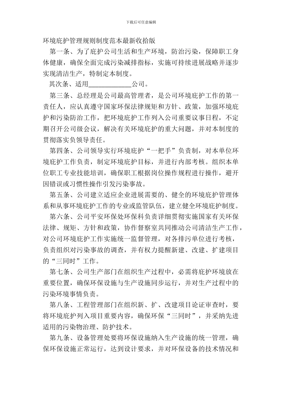 环境保护管理规章制度范本整理版_第2页
