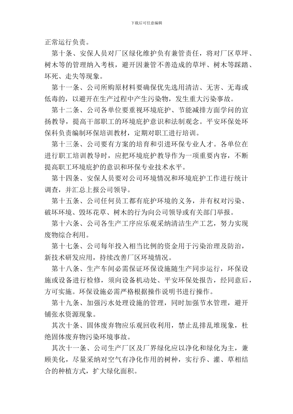 环境保护管理规章制度范本整理版_第3页