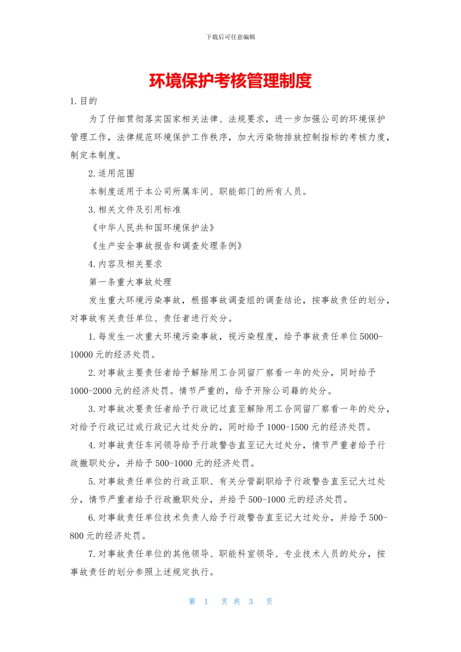 环境保护考核管理制度_第1页