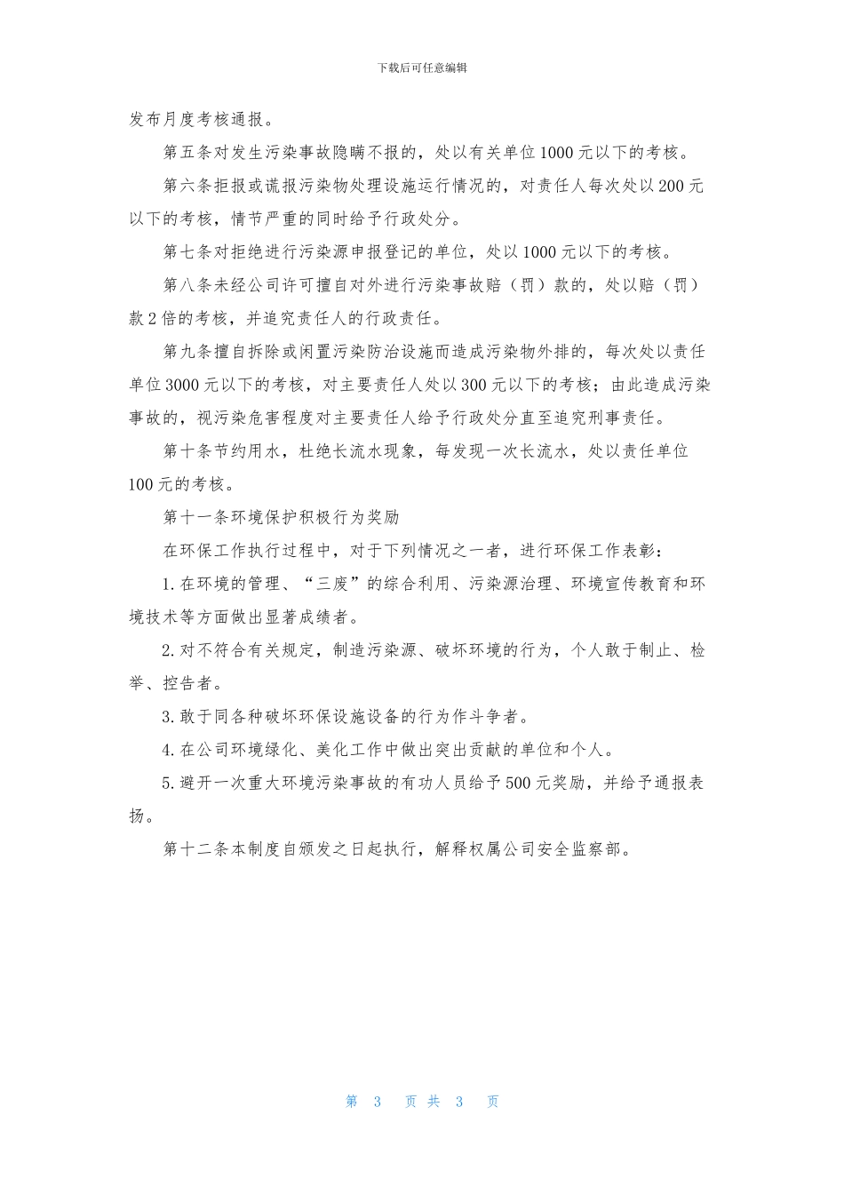 环境保护考核管理制度_第3页