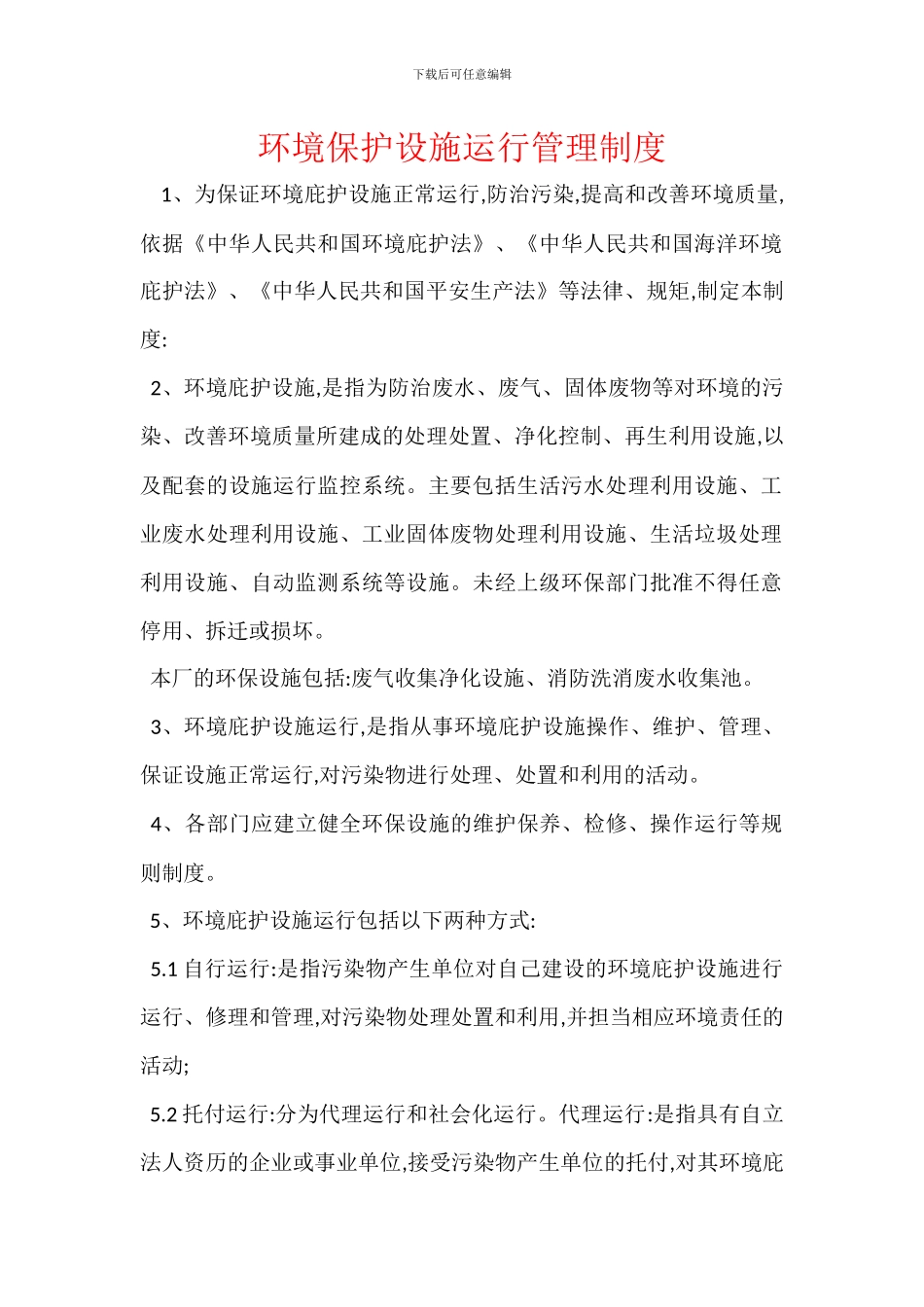 环境保护设施运行管理制度_第1页